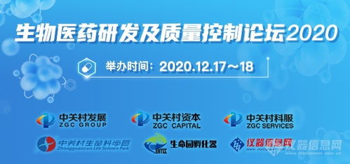 聚焦前沿技術 促進產業發展 生物醫藥研發及質量控制論壇2020成功舉辦